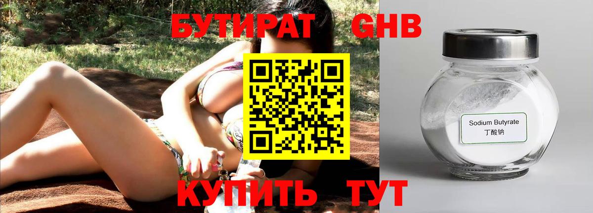 Бутират GHB Ярцево