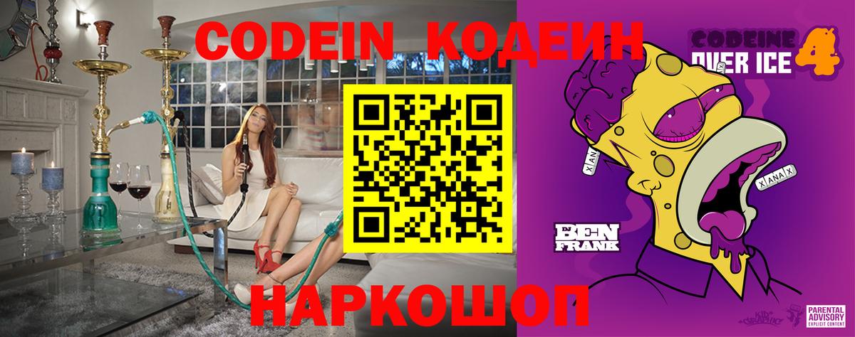 Кодеин напиток Lean (лин)  Codein Purple Drank  Вход с VPN  Ярцево 